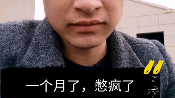 一个月,憋疯了